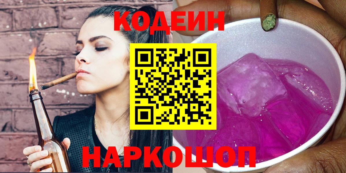 Кодеин Purple Drank  Codein Purple Drank  Ликино-Дулёво  Вход с VPN 